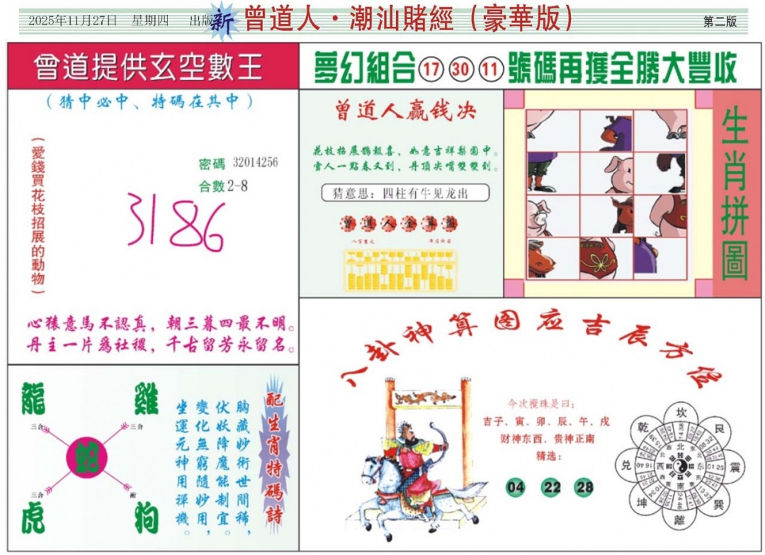 六合彩126期中版潮汕B