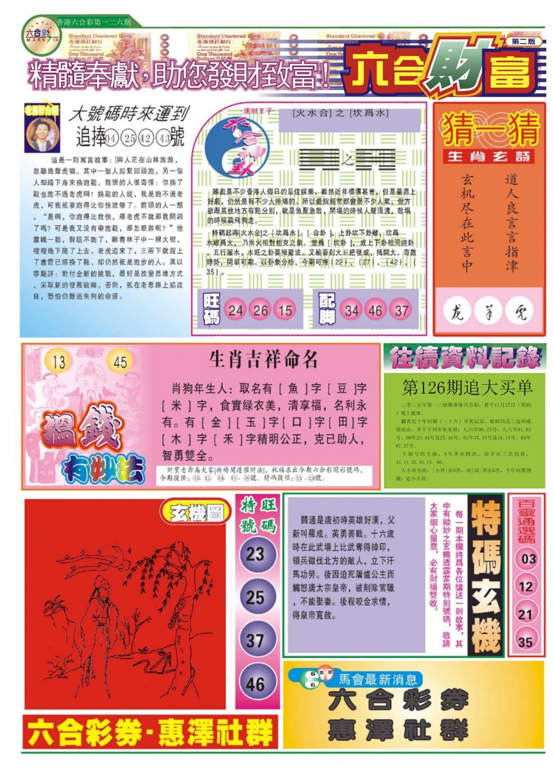 六合彩126期六合财富B