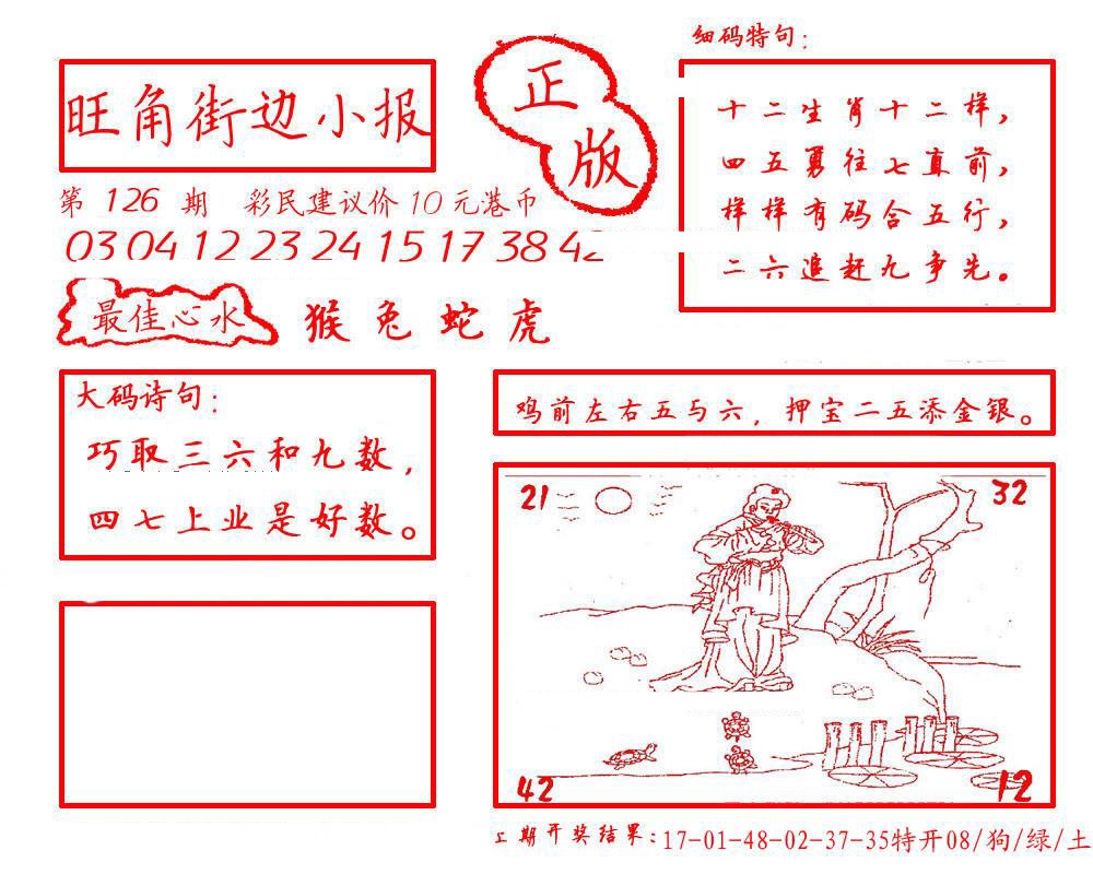 六合彩126期旺角街边小报