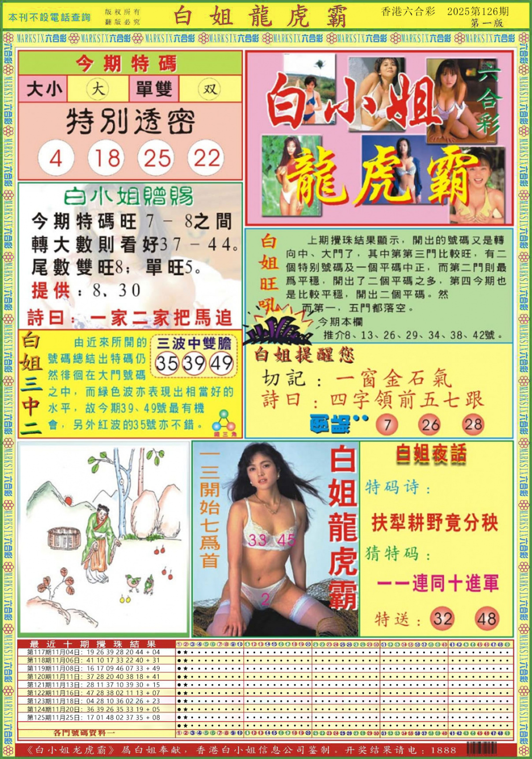 六合彩126期白小姐龙虎霸A