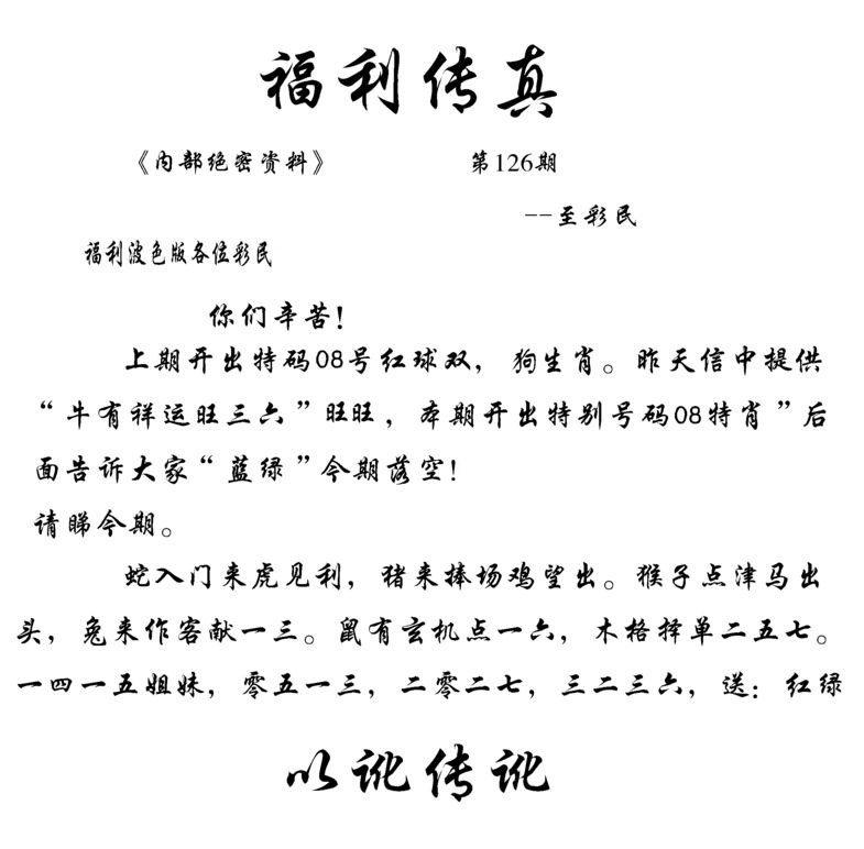 六合彩126期福利传真(信封)