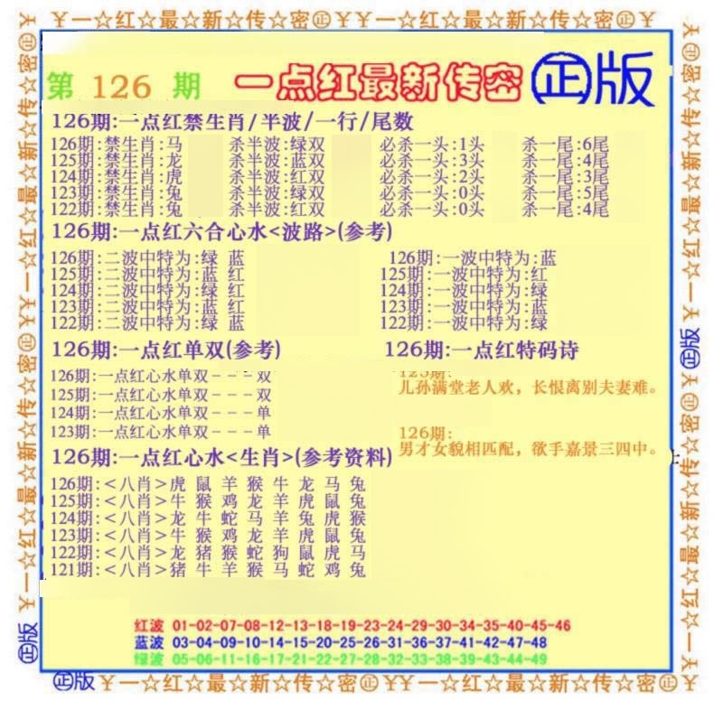六合彩126期一点红最新传密(另)