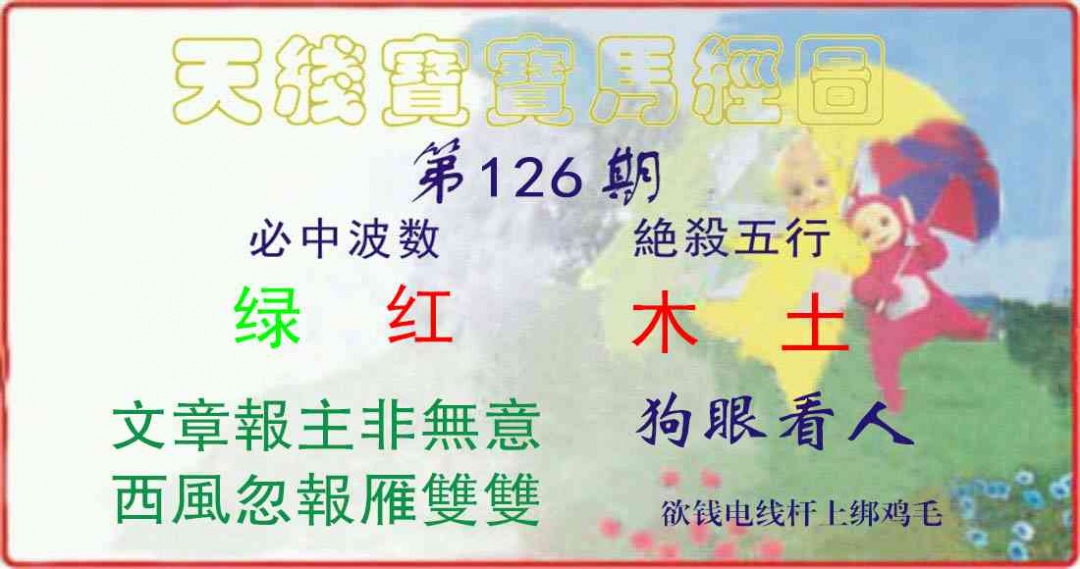 六合彩126期天线宝宝马经图