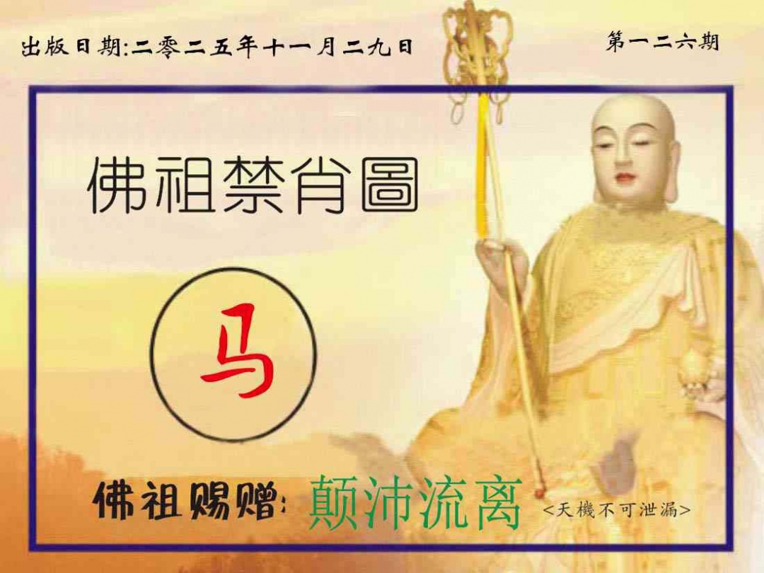 六合彩126期佛祖禁肖图