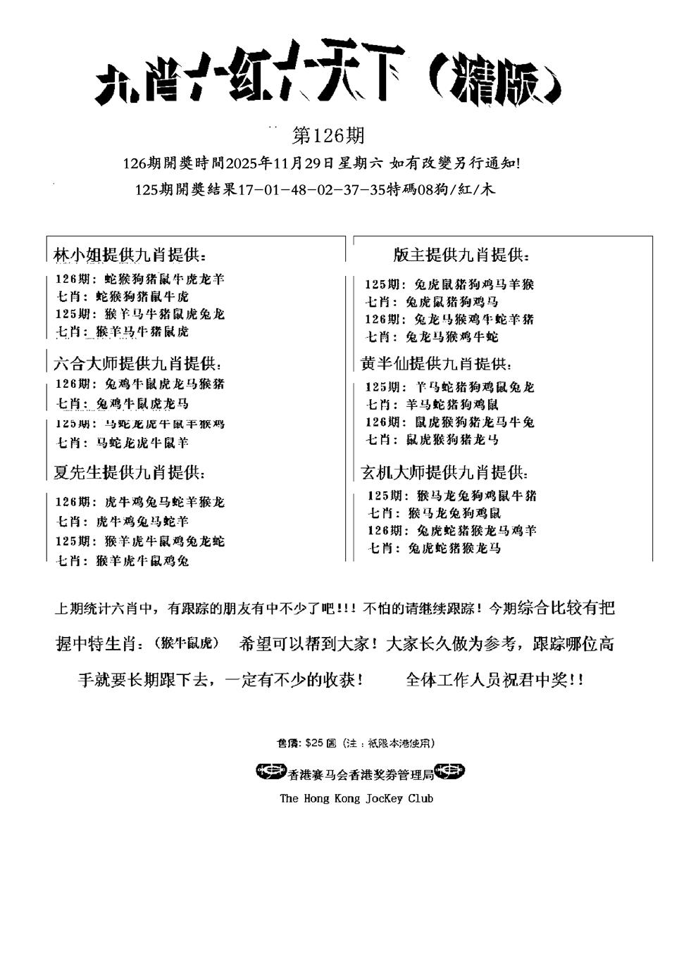 六合彩126期九肖红天下精版(新)