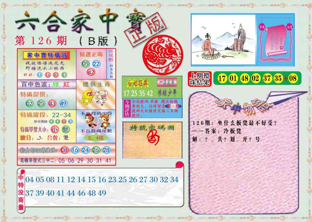 六合彩126期六合家中宝B