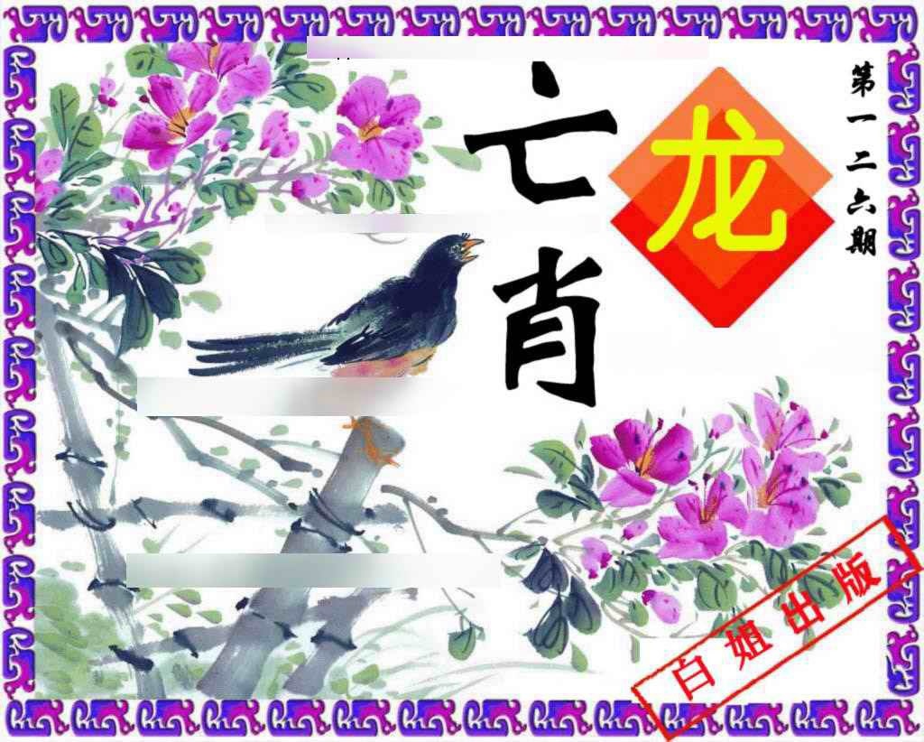 六合彩126期神鸟版