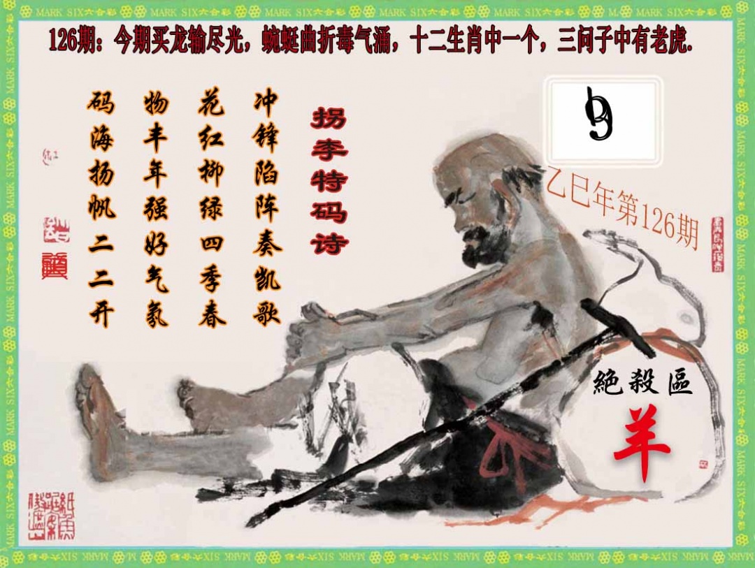 六合彩126期拐李特码诗(新)