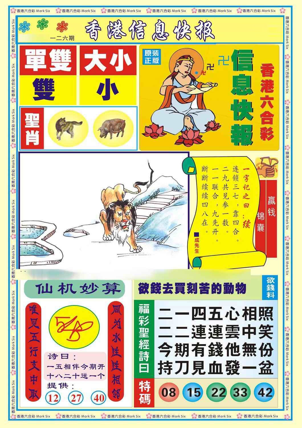 六合彩126期香港信息快报A(新)