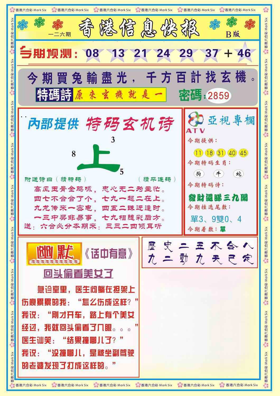 六合彩126期香港信息快报B(新)