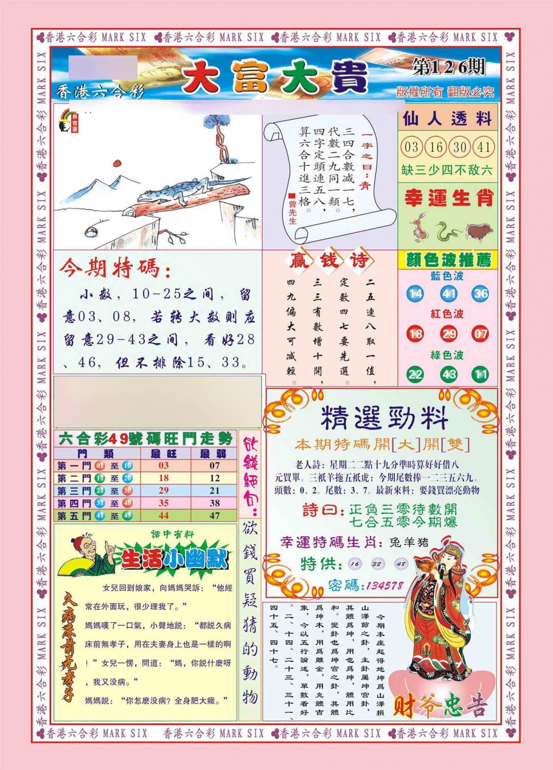 六合彩126期香港大富大贵(新图)