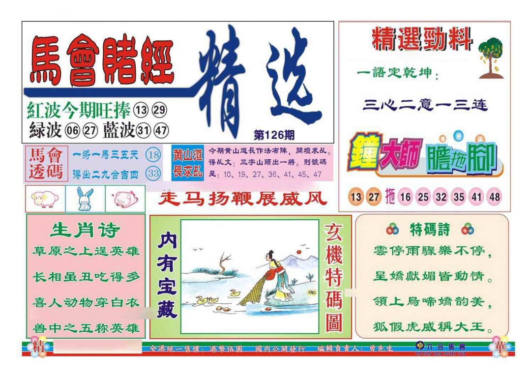 六合彩126期赌经精选