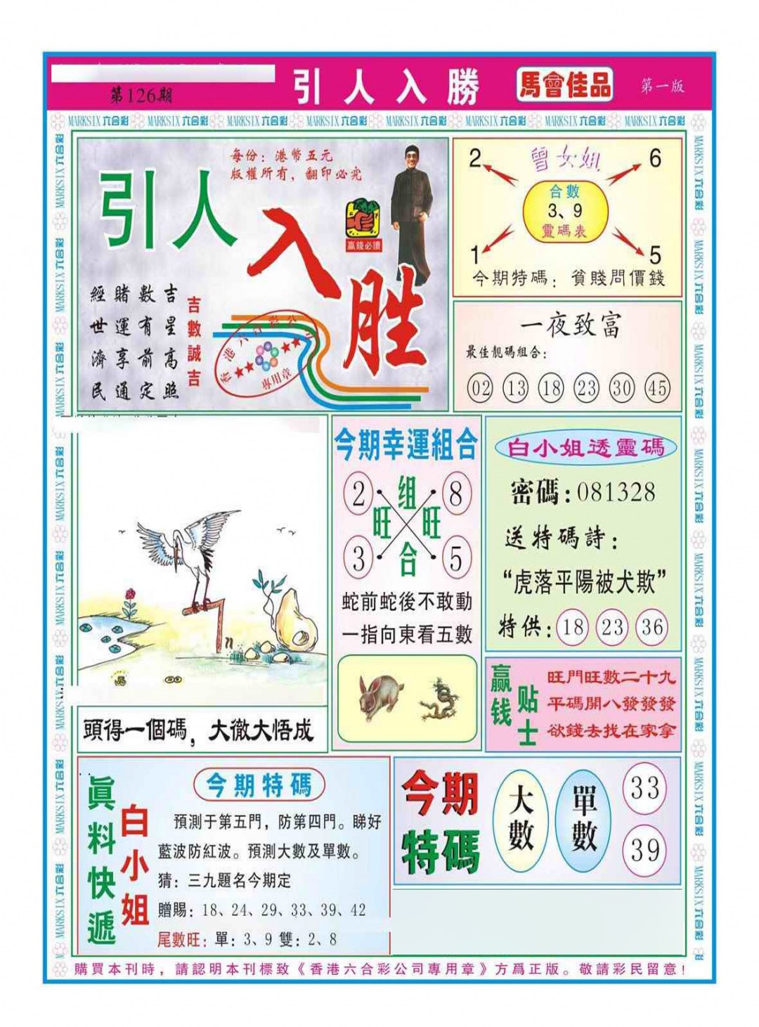 六合彩126期引人入胜A（新图）