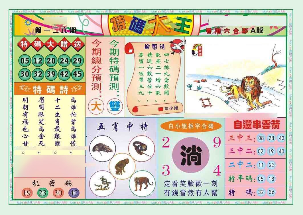 六合彩126期特码大王A（新图）