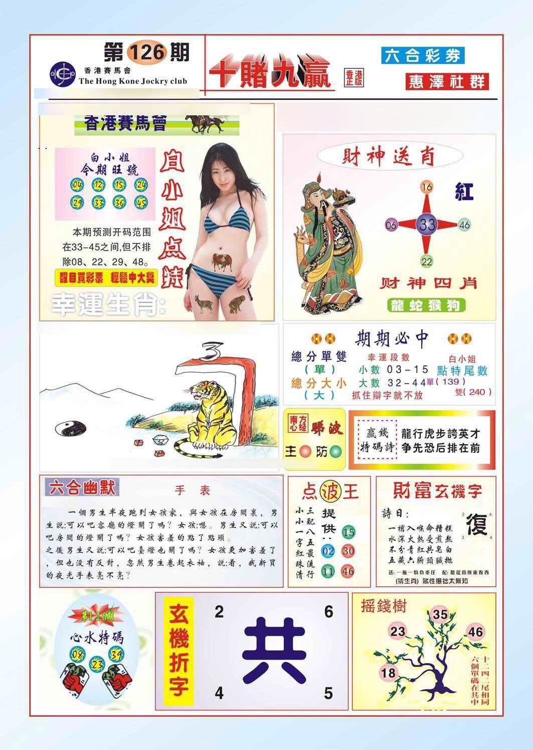 六合彩126期十赌九羸（新图）