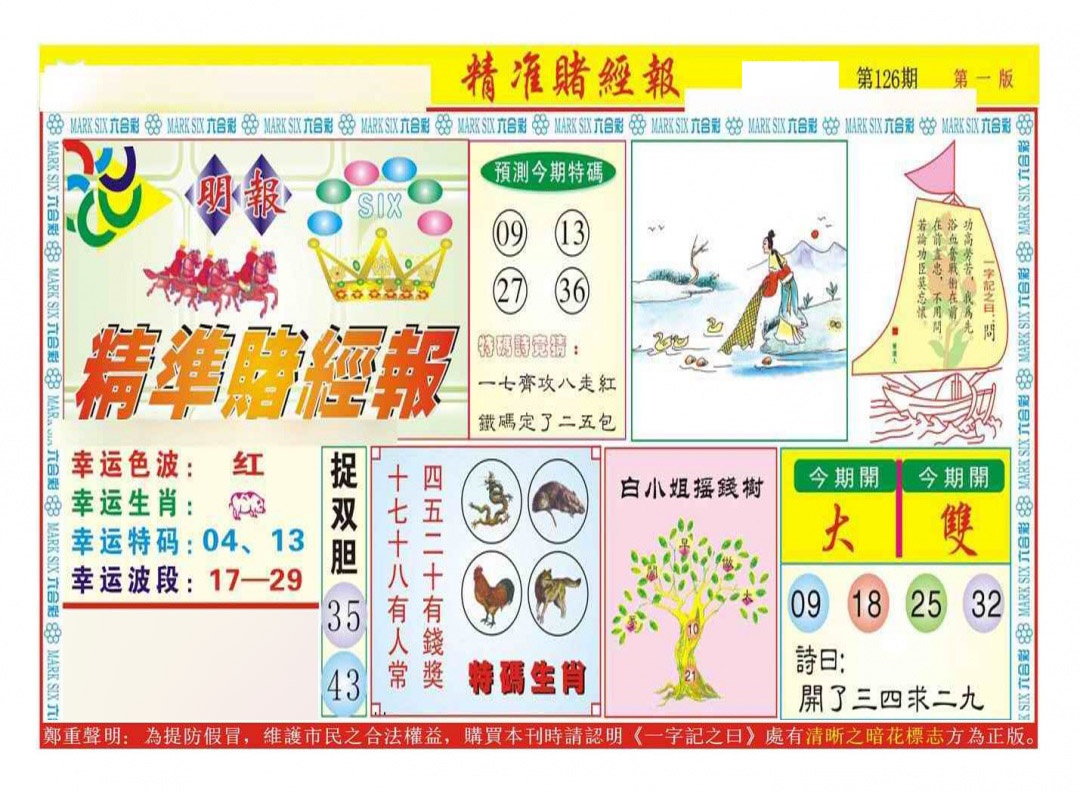 六合彩126期精准赌经报A（新图）