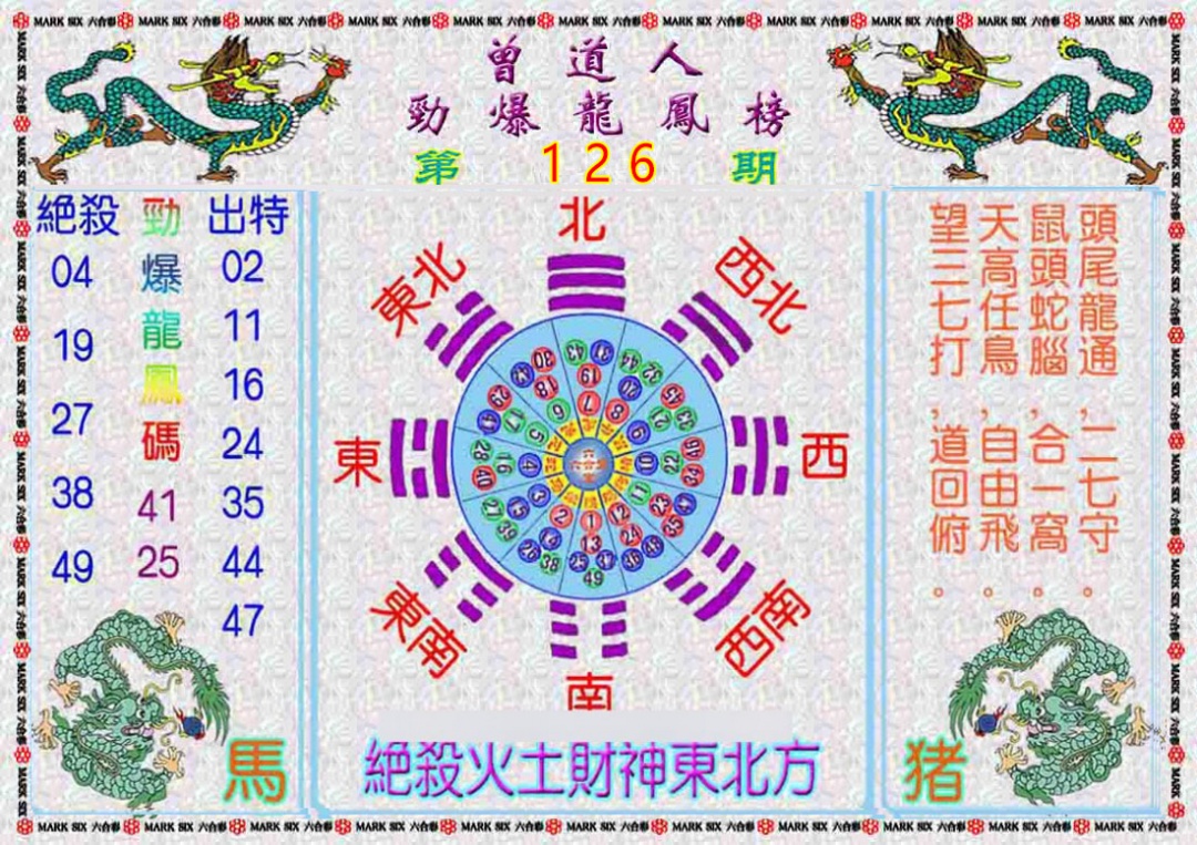 六合彩126期曾道人劲爆龙凤榜