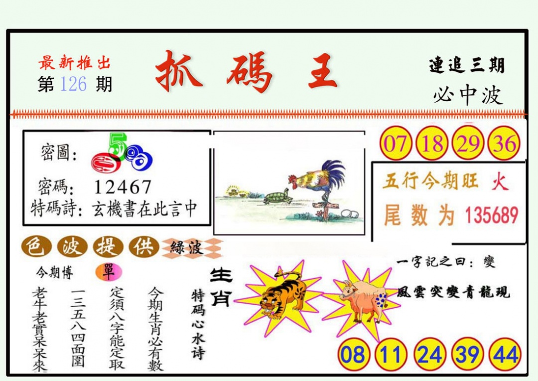 六合彩126期抓码王