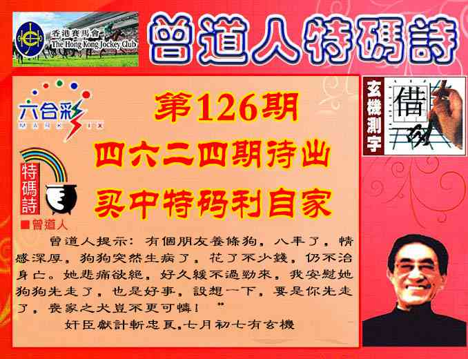 六合彩126期曾道人特码诗