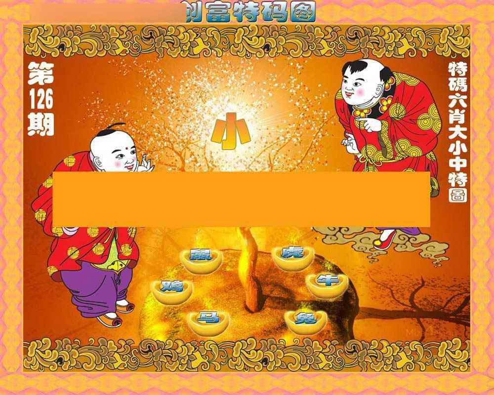 六合彩126期创富特码图