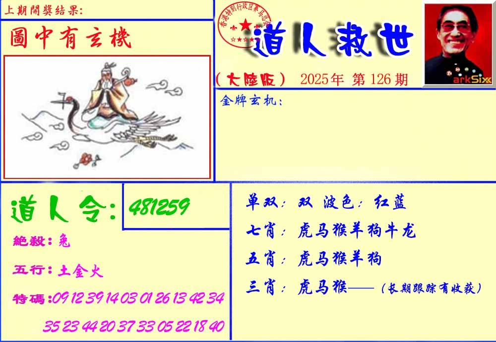六合彩126期道人救生报