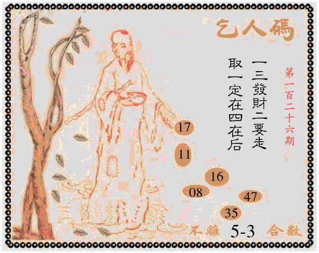 六合彩126期牛派乞人报