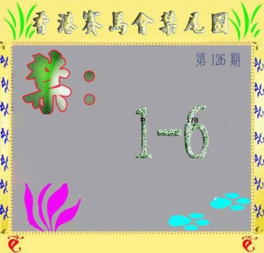 六合彩126期马会烧尾图