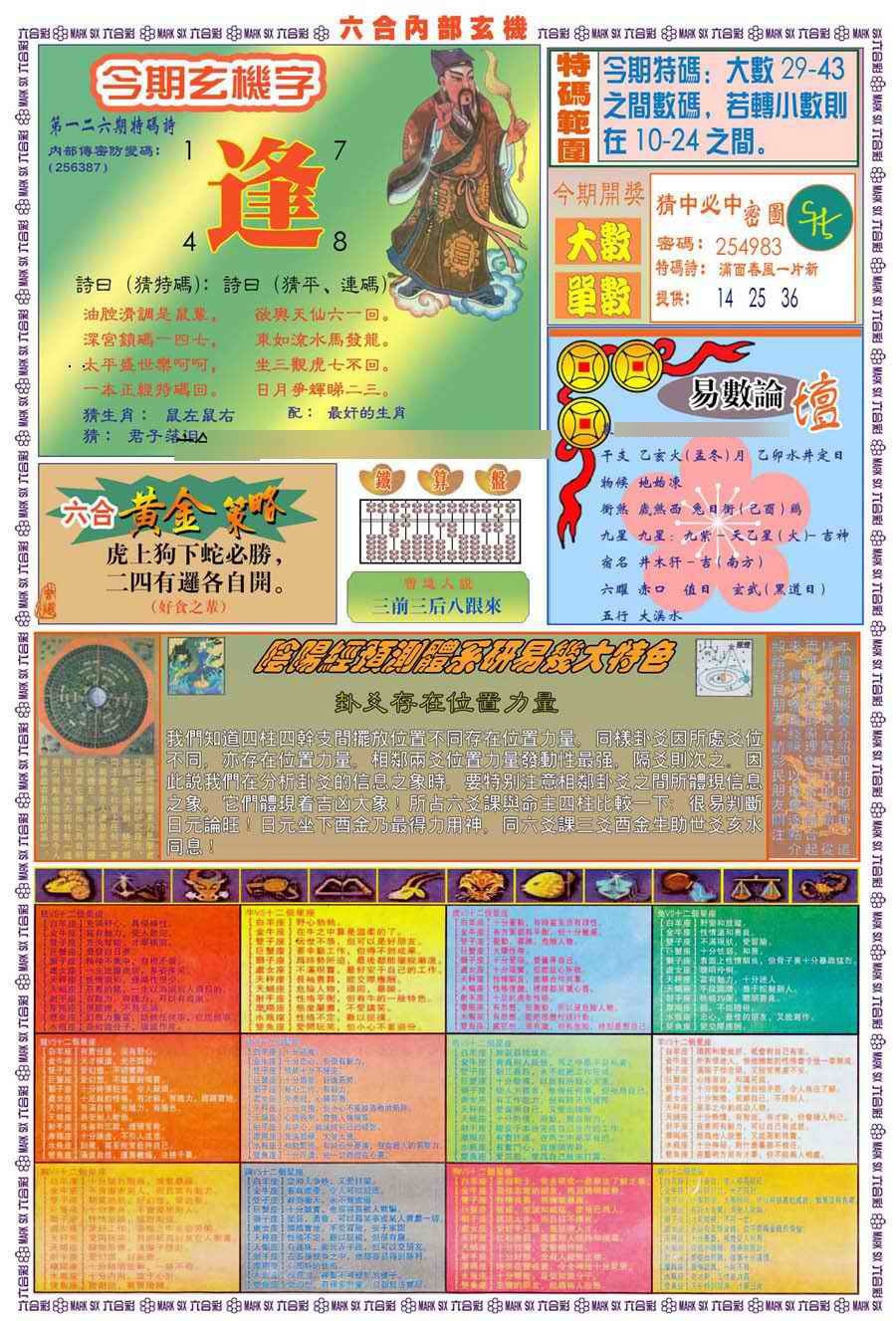 六合彩126期(新版)内部玄机B