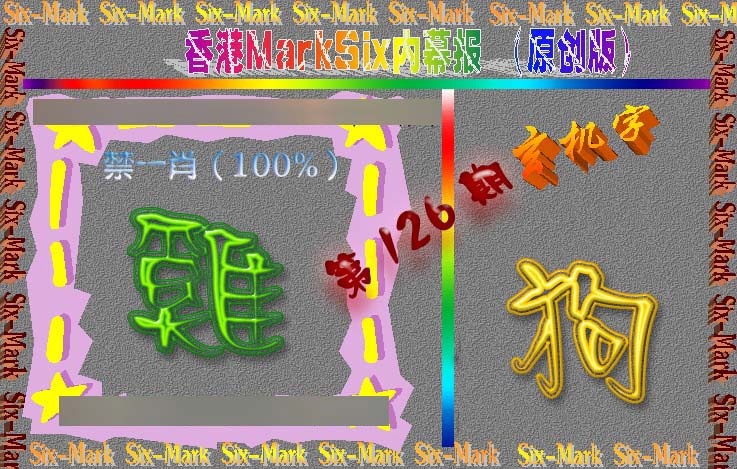 六合彩126期赛马会内幕报(原创版）