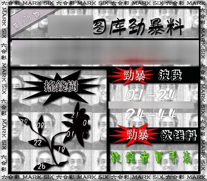 六合彩126期劲暴来料{正版}