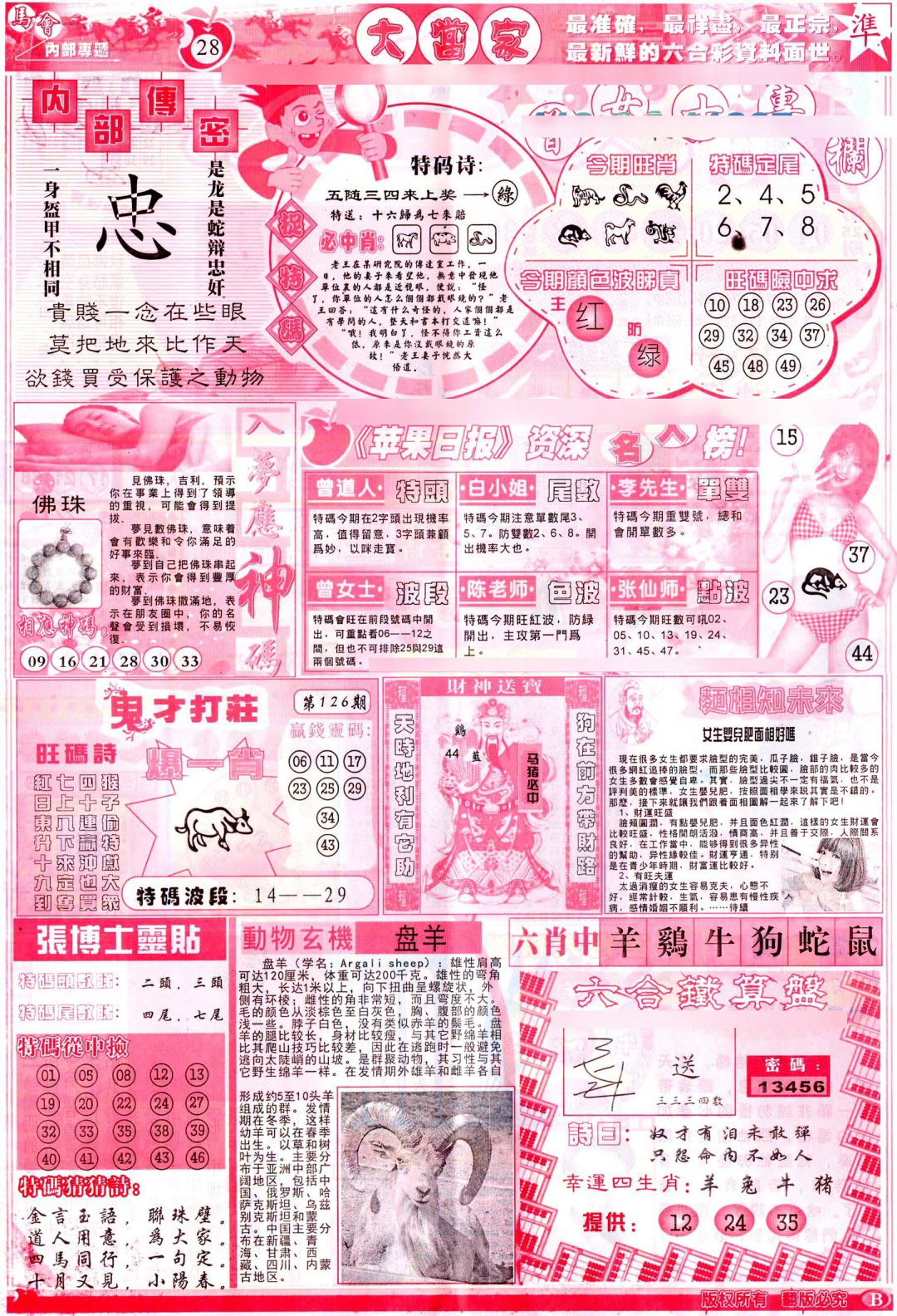 六合彩126期彩卷后庄B(保证香港版)