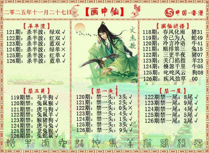 六合彩126期画中仙报