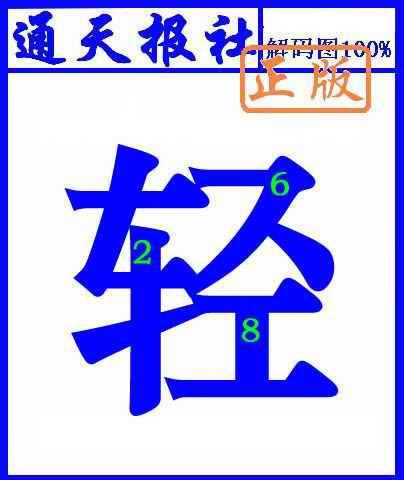 六合彩126期通天报解码图(另版)