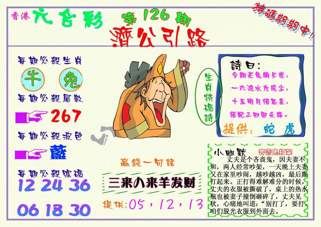 六合彩126期济公引路