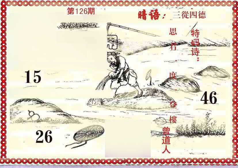 六合彩126期早开先生暗语