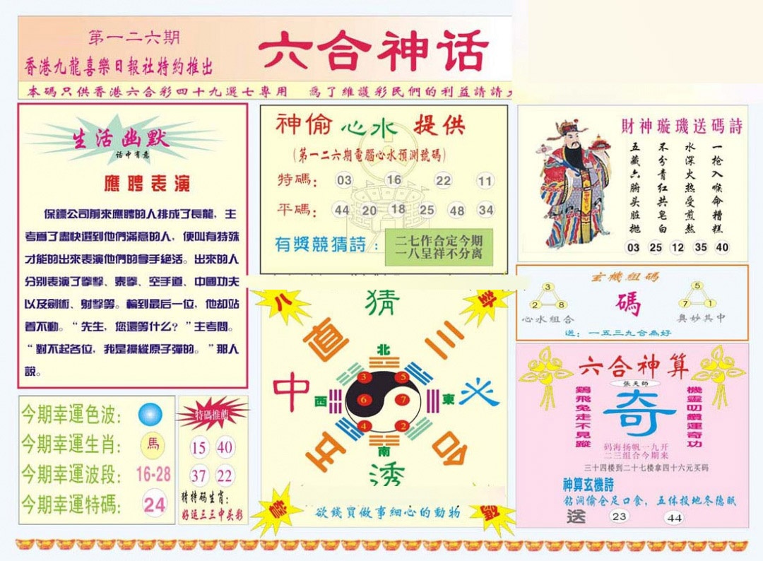 六合彩126期六合神话