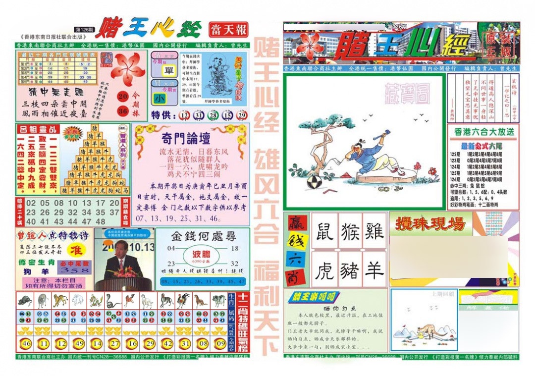 六合彩126期赌王心经