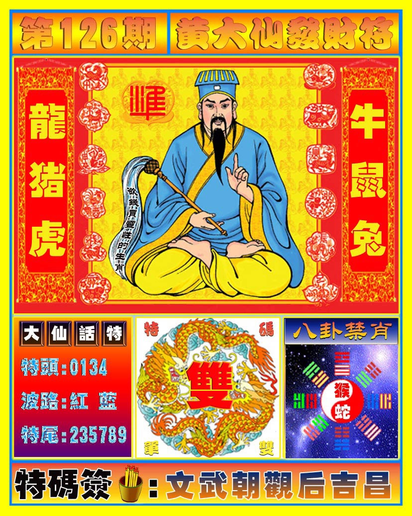 六合彩126期黄大仙发财符