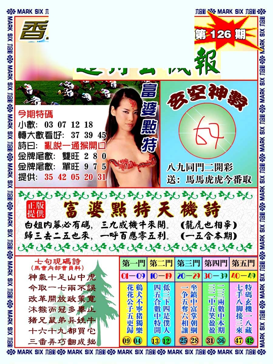 六合彩126期透特玄机报