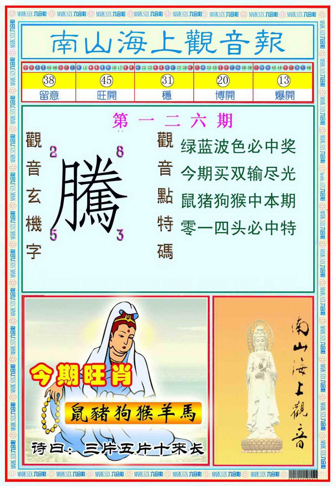 六合彩126期南海观音彩报(新图)