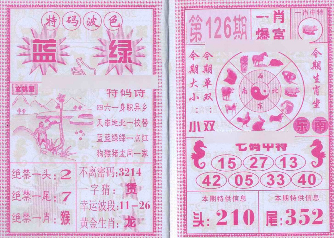 六合彩126期一肖爆富