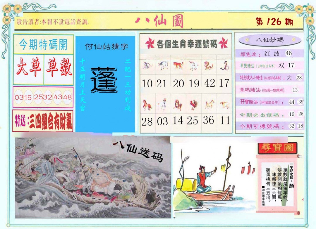 六合彩126期八仙图