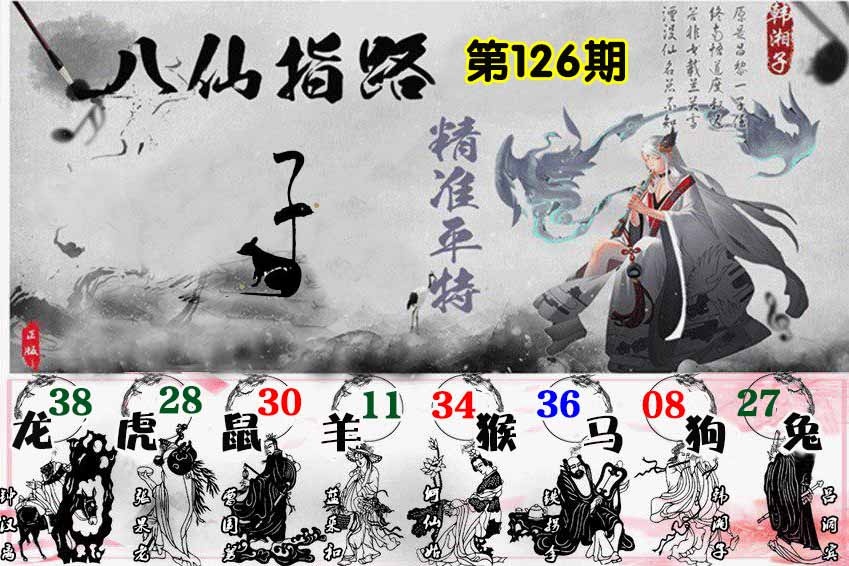 六合彩126期八仙指路