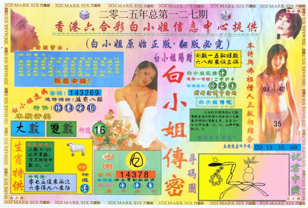六合彩127期白小姐三点传密A