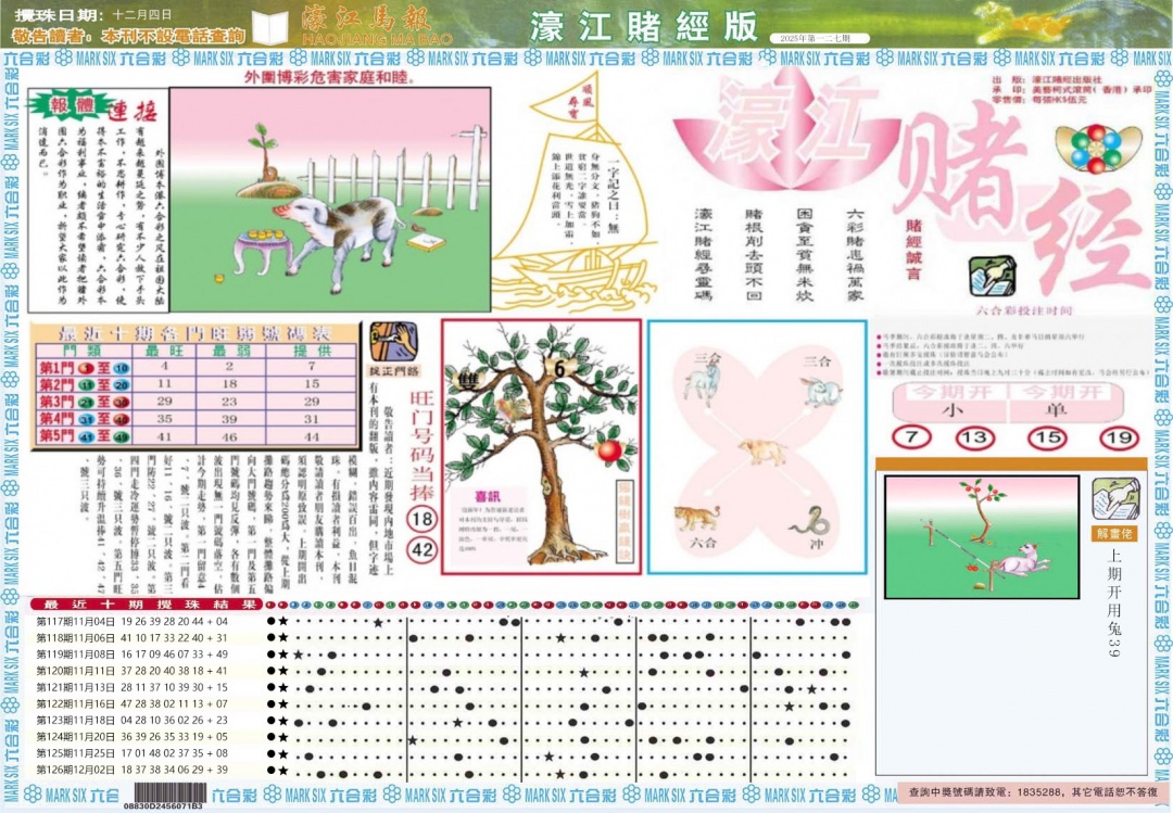 六合彩127期濠江赌经A