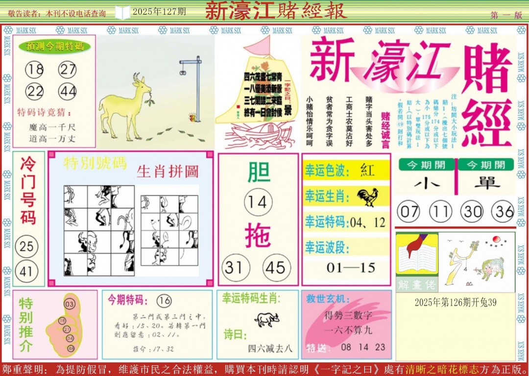 六合彩127期新濠江赌经A