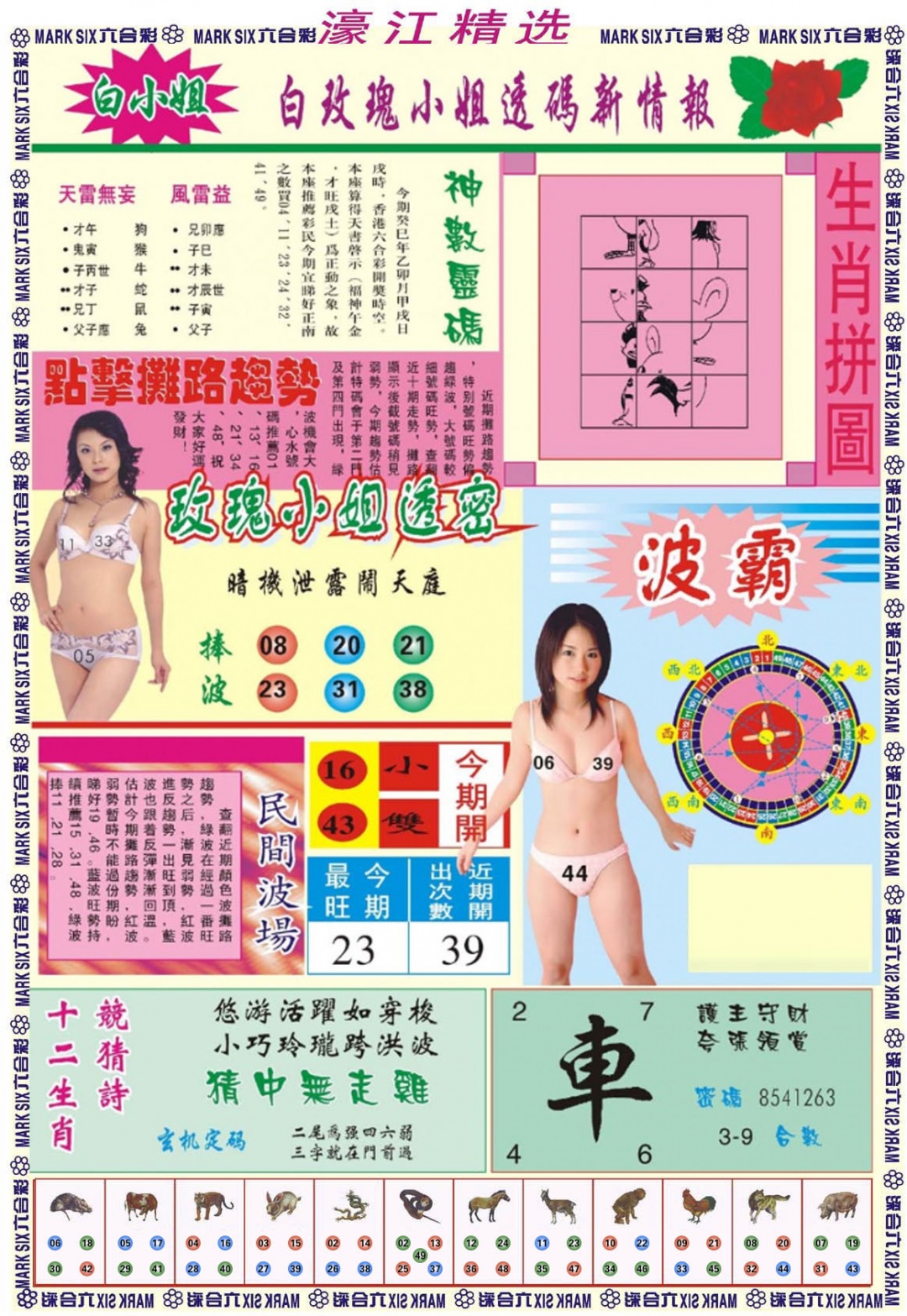 六合彩127期濠江精选B