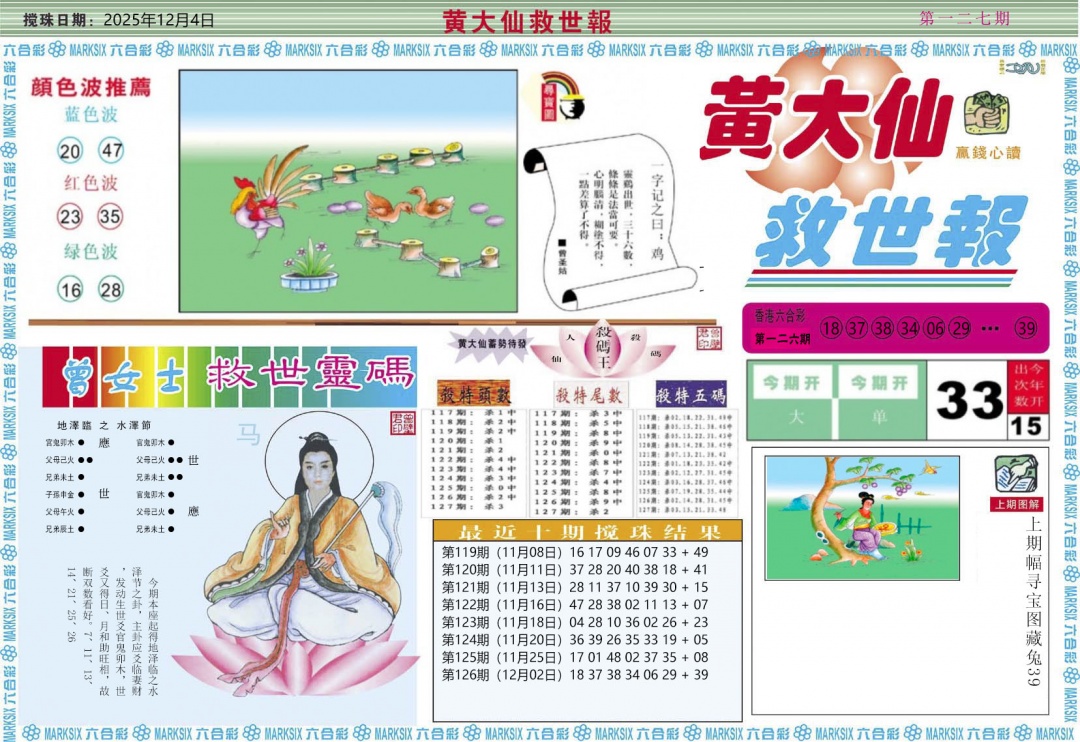 六合彩127期黄大仙救世A