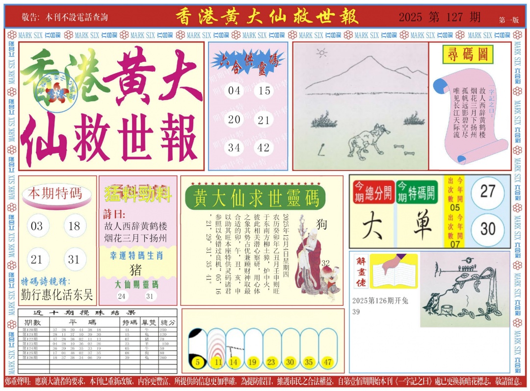 六合彩127期新黄大仙救世A