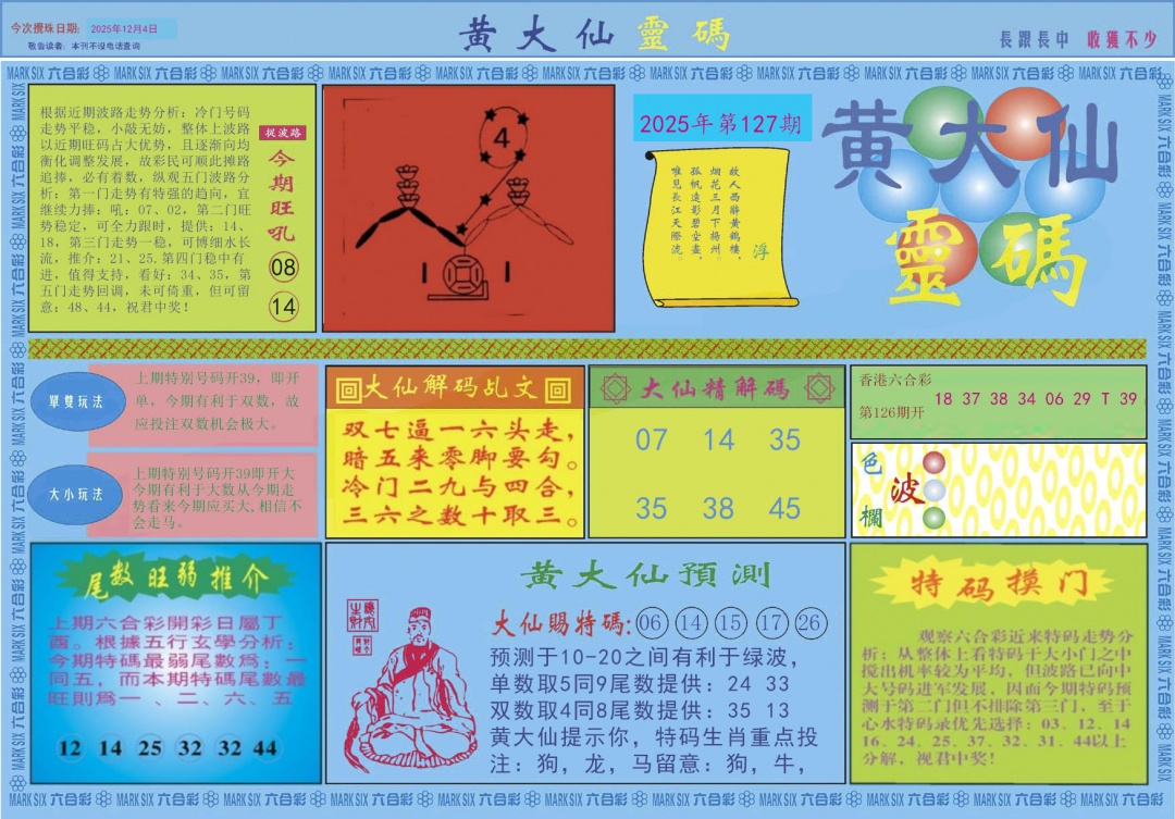 六合彩127期黄大仙灵码A